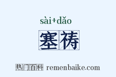 塞祷是什么意思的图片